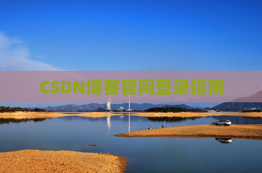 CSDN博客官网登录指南